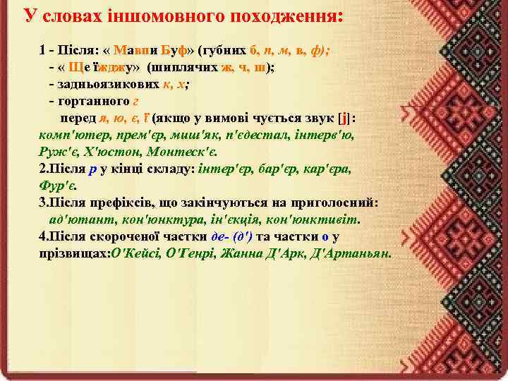 У словах іншомовного походження: 1 - Після: « Мавпи Буф» (губних б, п, м,