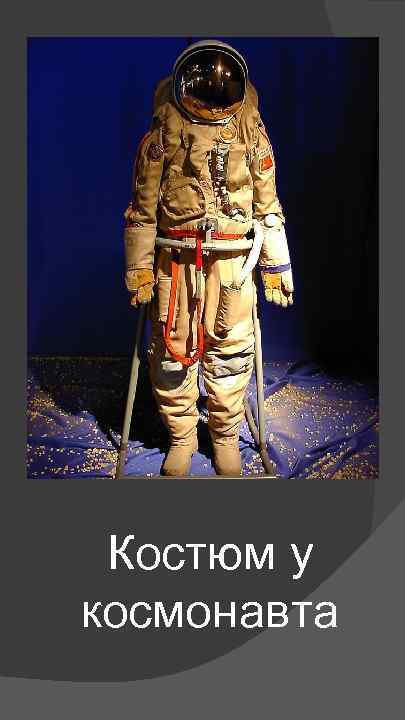Костюм у космонавта 
