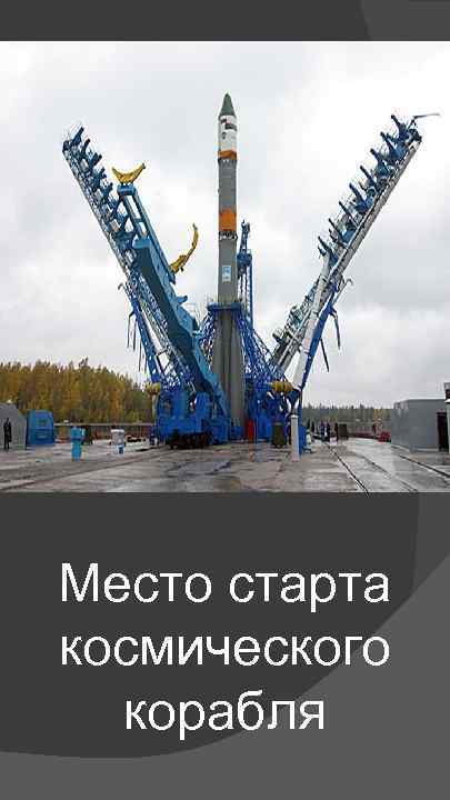 Место старта космического корабля 