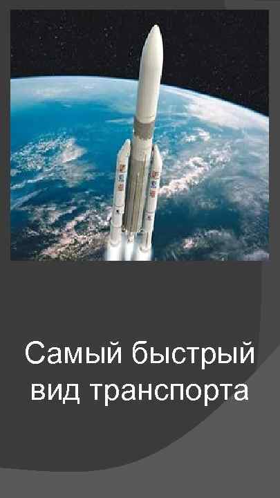 Самый быстрый вид транспорта 