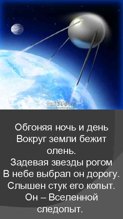 Обгоняя ночь и день Вокруг земли бежит олень. Задевая звезды рогом В небе выбрал