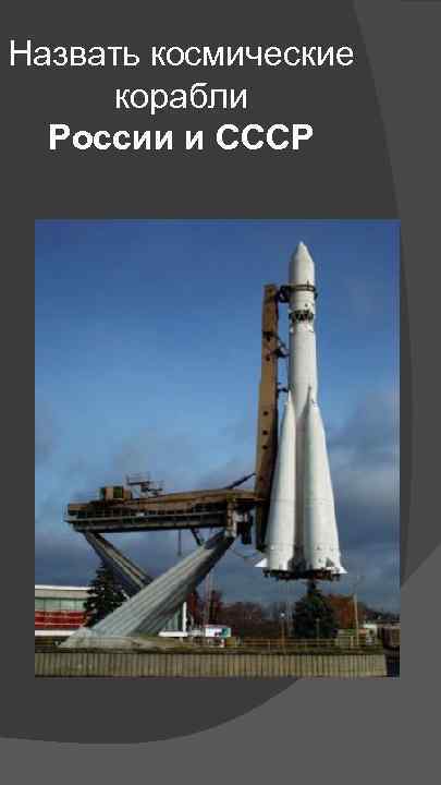 Назвать космические корабли России и СССР 