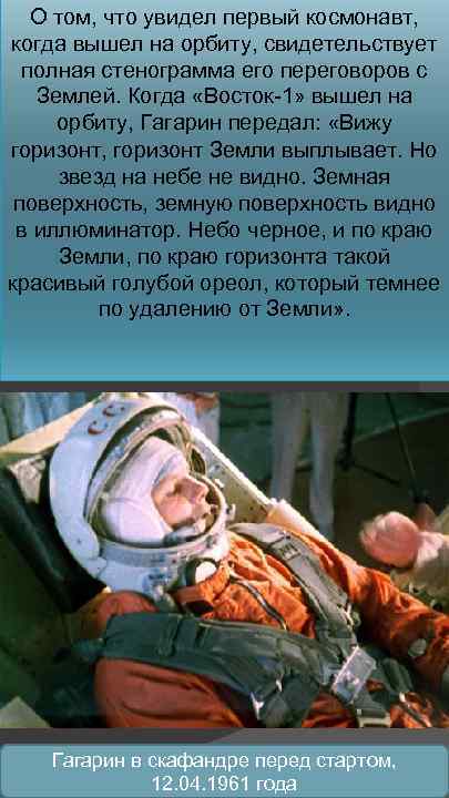 О том, что увидел первый космонавт, когда вышел на орбиту, свидетельствует полная стенограмма его