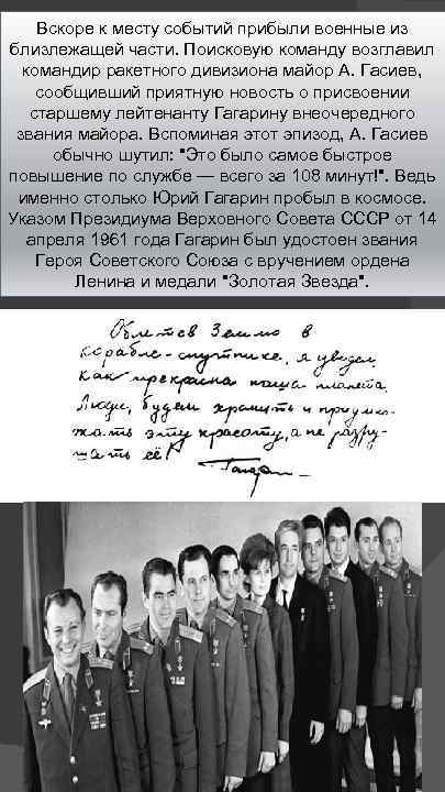 Вскоре к месту событий прибыли военные из близлежащей части. Поисковую команду возглавил командир ракетного