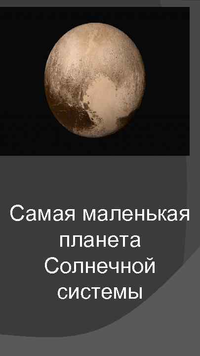 Самая маленькая планета Солнечной системы 