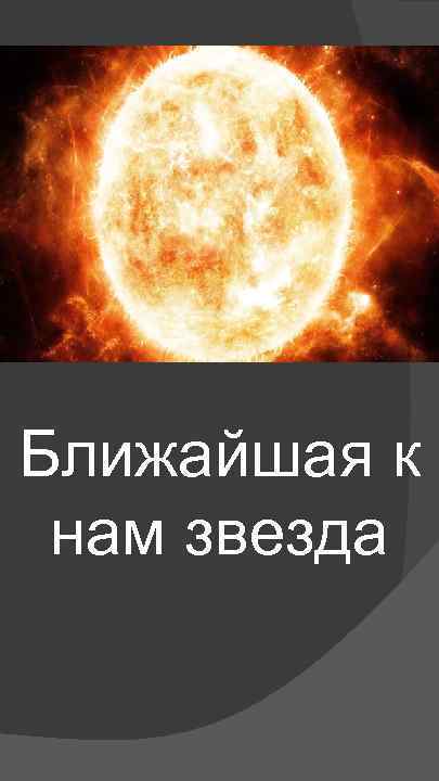 Ближайшая к нам звезда 