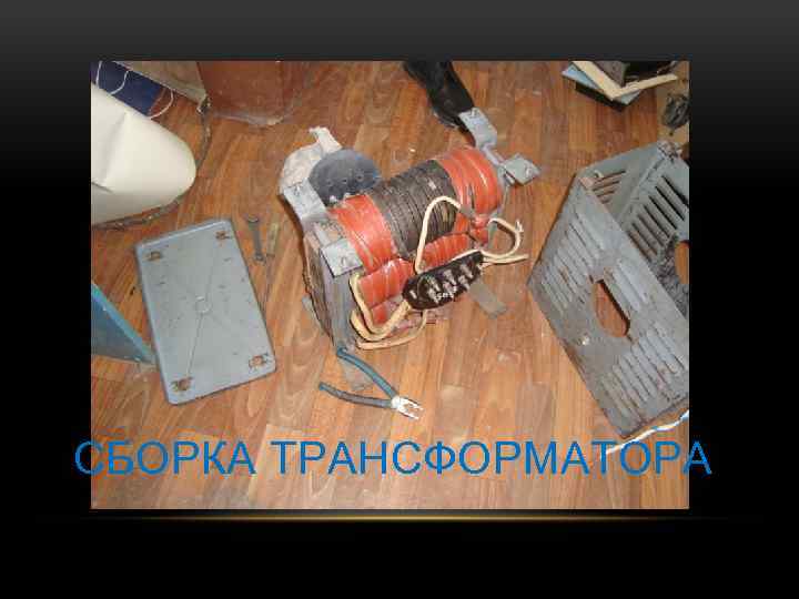 СБОРКА ТРАНСФОРМАТОРА 