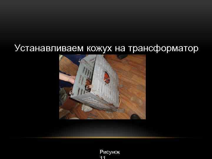 Устанавливаем кожух на трансформатор Рисунок 