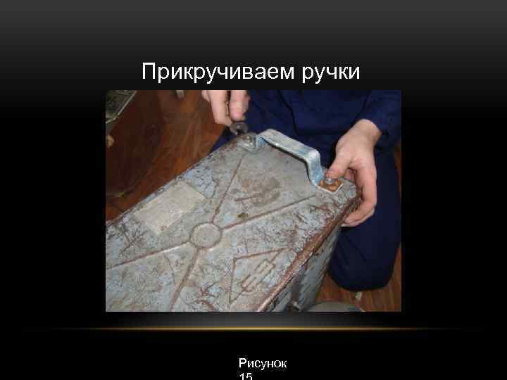 Прикручиваем ручки Рисунок 