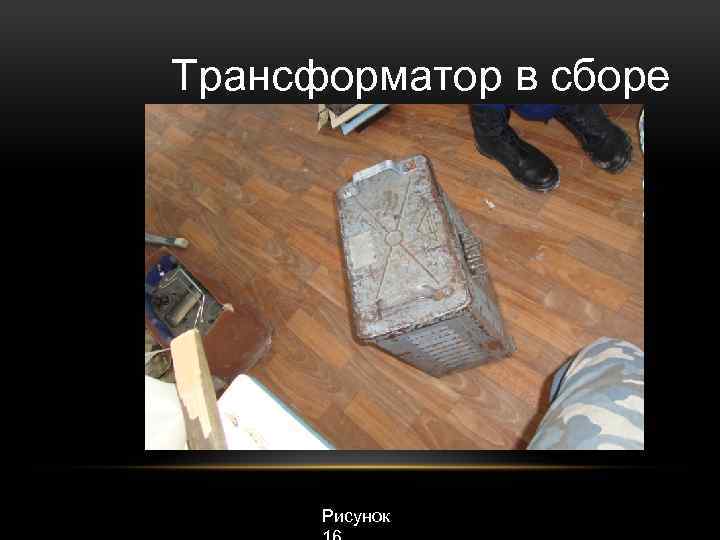 Трансформатор в сборе Рисунок 