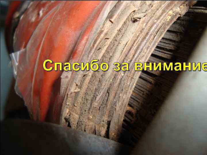 Спасибо за внимание 