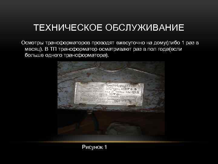 ТЕХНИЧЕСКОЕ ОБСЛУЖИВАНИЕ Осмотры трансформаторов проводят ежесуточно на дому(либо 1 раз в месяц). В ТП