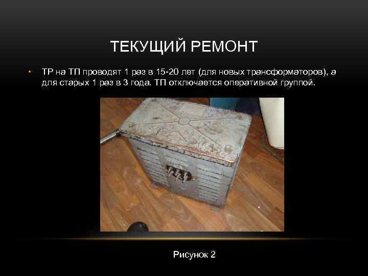 ТЕКУЩИЙ РЕМОНТ • ТР на ТП проводят 1 раз в 15 -20 лет (для