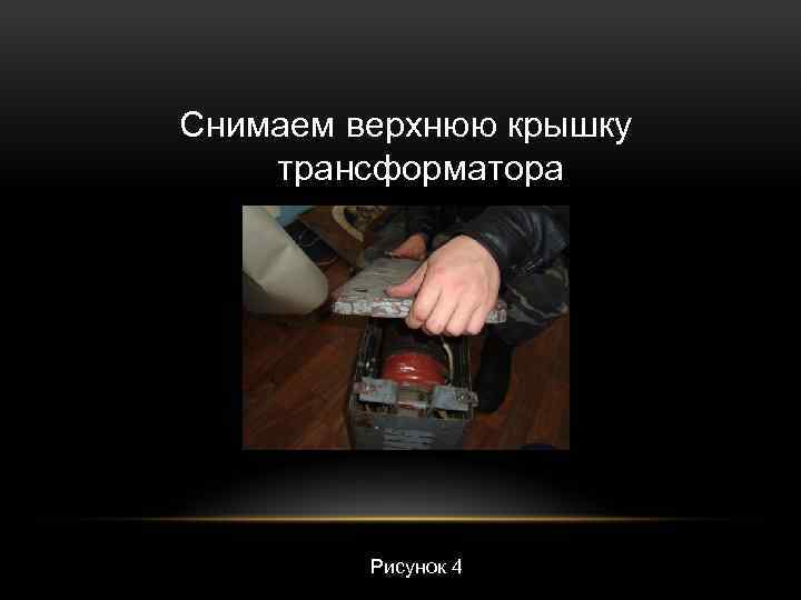 Снимаем верхнюю крышку трансформатора Рисунок 4 