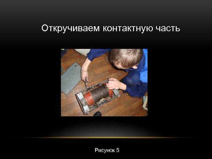 Откручиваем контактную часть Рисунок 5 