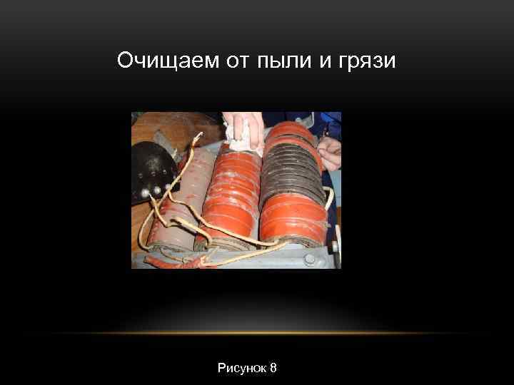 Очищаем от пыли и грязи Рисунок 8 