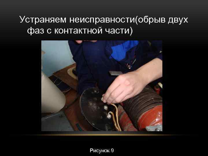 Устраняем неисправности(обрыв двух фаз с контактной части) Рисунок 9 