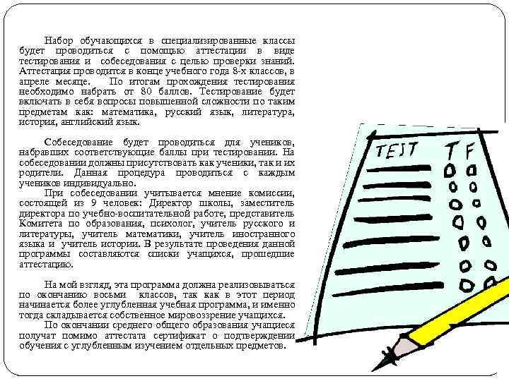 Набор обучающихся в специализированные классы будет проводиться с помощью аттестации в виде тестирования и