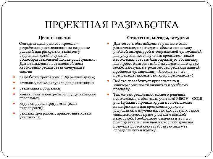 ПРОЕКТНАЯ РАЗРАБОТКА Цели и задачи: Основная цель данного проекта – разработать рекомендации по созданию