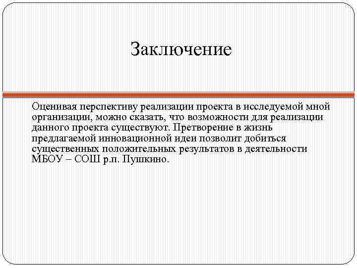 Заключение Оценивая перспективу реализации проекта в исследуемой мной организации, можно сказать, что возможности для