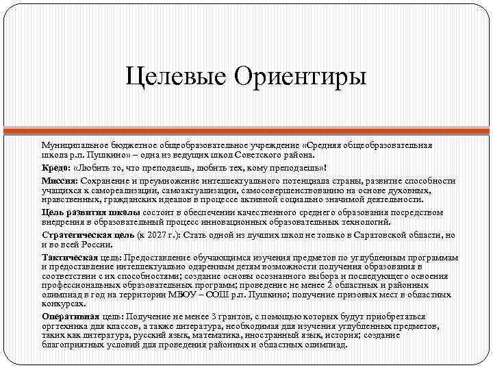 Целевые Ориентиры Муниципальное бюджетное общеобразовательное учреждение «Средняя общеобразовательная школа р. п. Пушкино» – одна