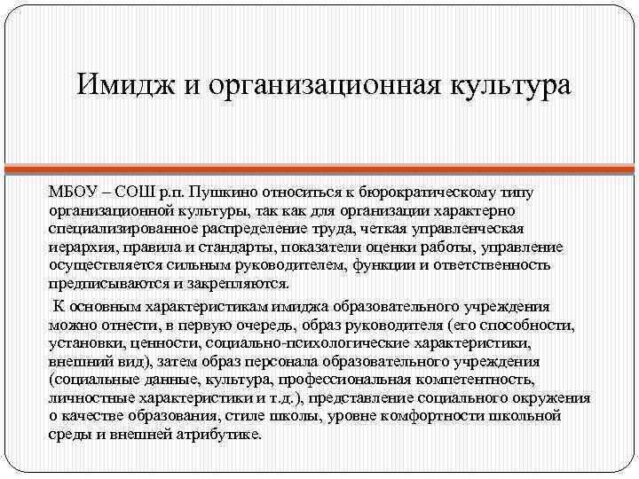 Имидж и организационная культура МБОУ – СОШ р. п. Пушкино относиться к бюрократическому типу
