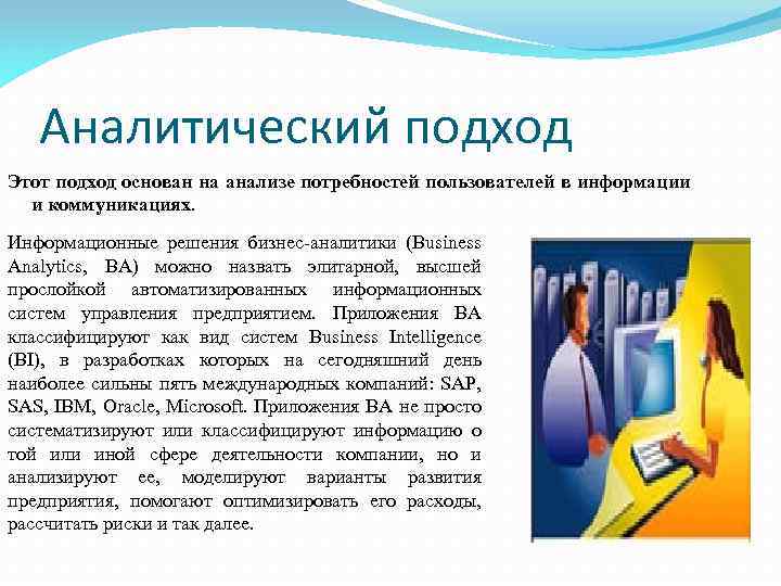 Аналитический подход Этот подход основан на анализе потребностей пользователей в информации и коммуникациях. Информационные