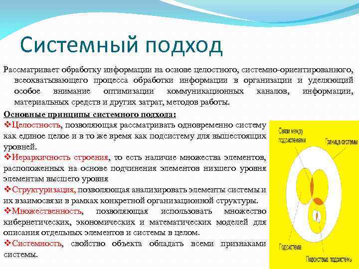 Системный подход Рассматривает обработку информации на основе целостного, системно-ориентированного, всеохватывающего процесса обработки информации в