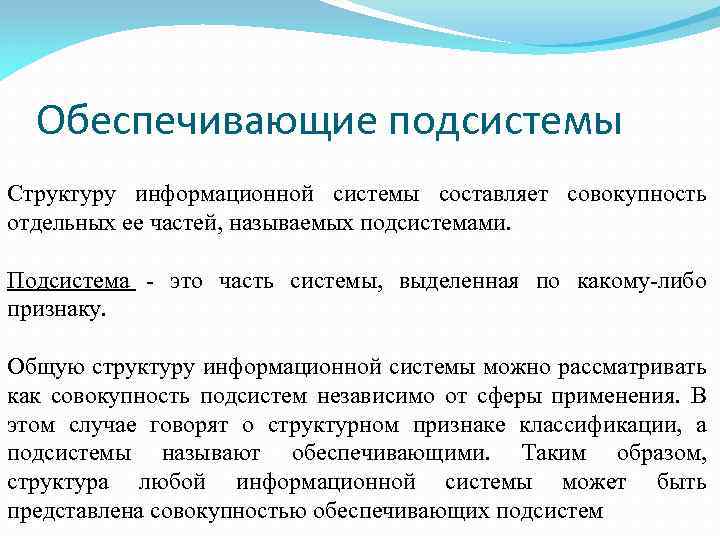 Какие возможности предоставляет подсистема. Обеспечивающие подсистемы информационных систем. Состав обеспечивающих подсистем информационной системы. К обеспечивающим подсистемам информационной системы относят. Обеспечивающие подсистемы структуры информационных систем.