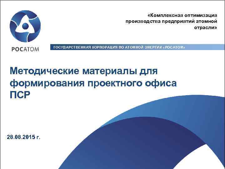  «Комплексная оптимизация производства предприятий атомной отрасли» ГОСУДАРСТВЕННАЯ КОРПОРАЦИЯ ПО АТОМНОЙ ЭНЕРГИИ «РОСАТОМ» Методические