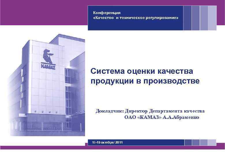 Конференция «Качество и техническое регулирование» Система оценки качества продукции в производстве Докладчик: Директор Департамента