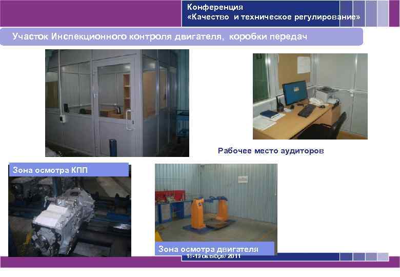 Конференция «Качество и техническое регулирование» Участок Инспекционного контроля двигателя, коробки передач Рабочее место аудиторов