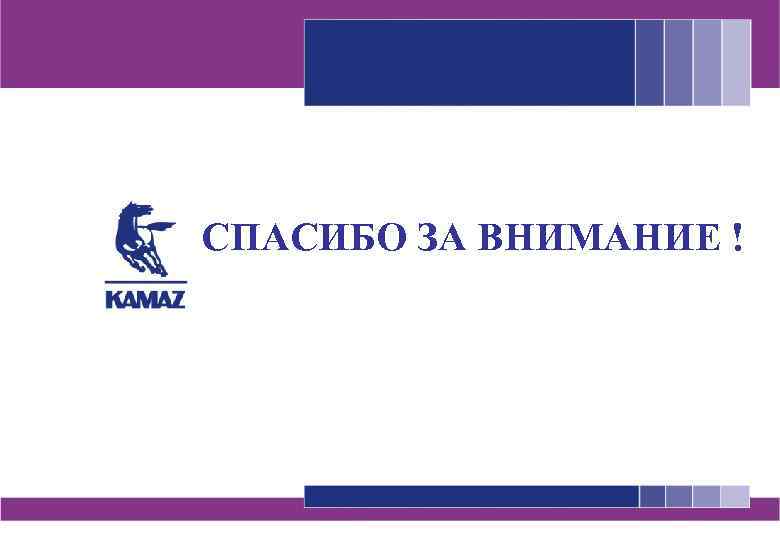 СПАСИБО ЗА ВНИМАНИЕ ! 