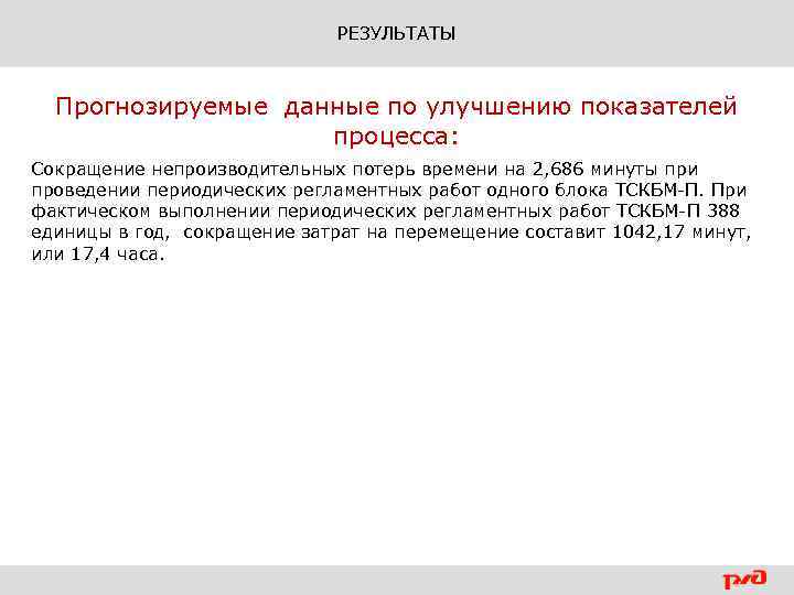 РЕЗУЛЬТАТЫ Прогнозируемые данные по улучшению показателей процесса: Сокращение непроизводительных потерь времени на 2, 686