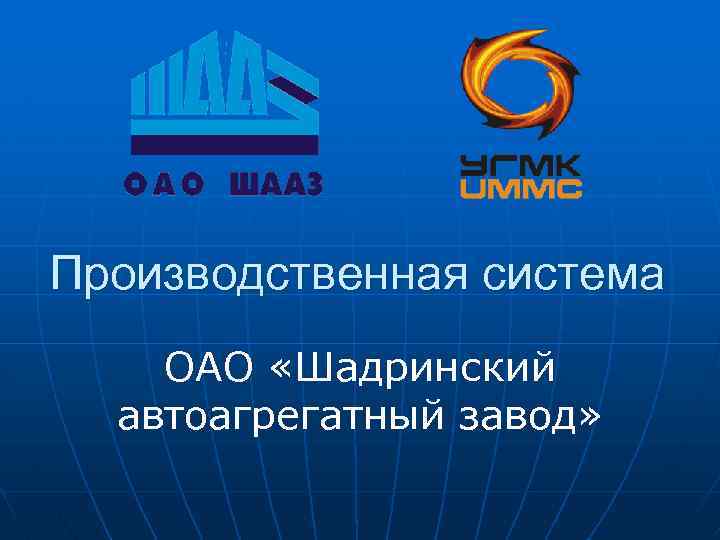 Производственная система ОАО «Шадринский автоагрегатный завод» 
