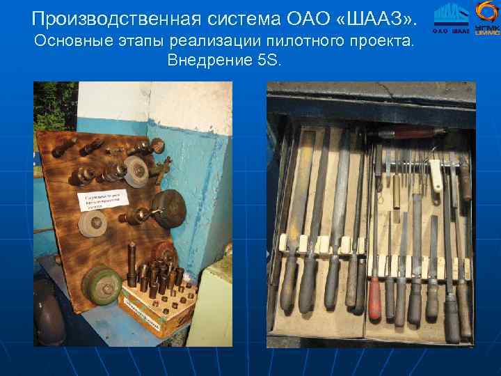 Производственная система ОАО «ШААЗ» . Основные этапы реализации пилотного проекта. Внедрение 5 S. 