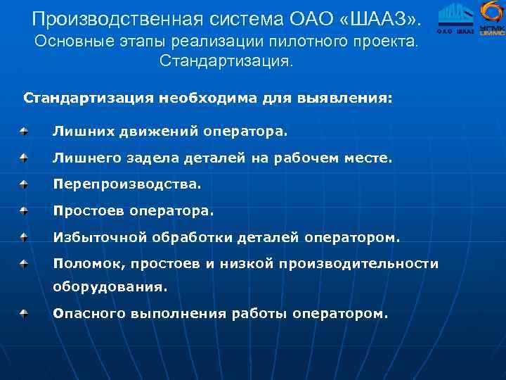 Производственная система ОАО «ШААЗ» . Основные этапы реализации пилотного проекта. Стандартизация необходима для выявления: