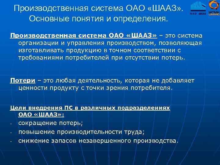 Производственная система ОАО «ШААЗ» . Основные понятия и определения. Производственная система ОАО «ШААЗ» –