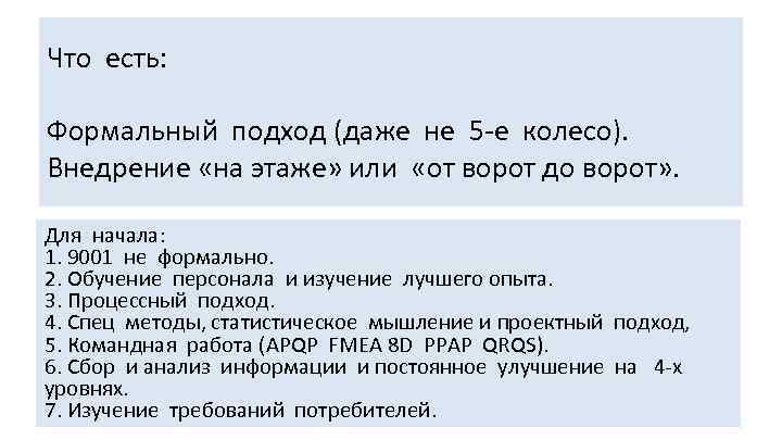 Что есть: Формальный подход (даже не 5 -е колесо). Внедрение «на этаже» или «от