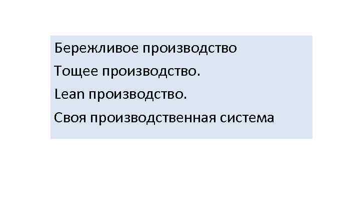 Бережливое производство Тощее производство. Lean производство. Своя производственная система 