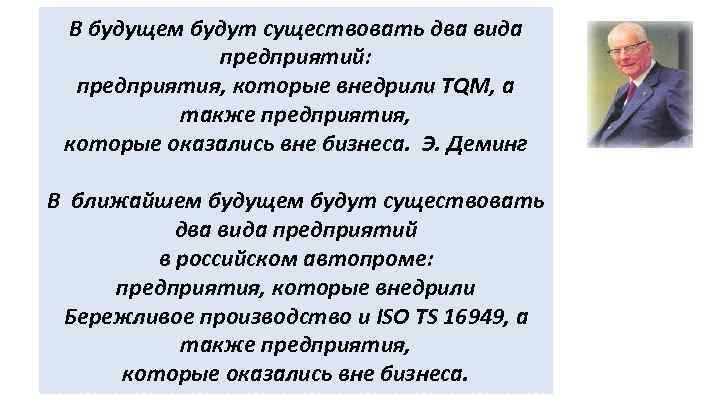 В будущем будут существовать два вида предприятий: предприятия, которые внедрили TQM, а также предприятия,