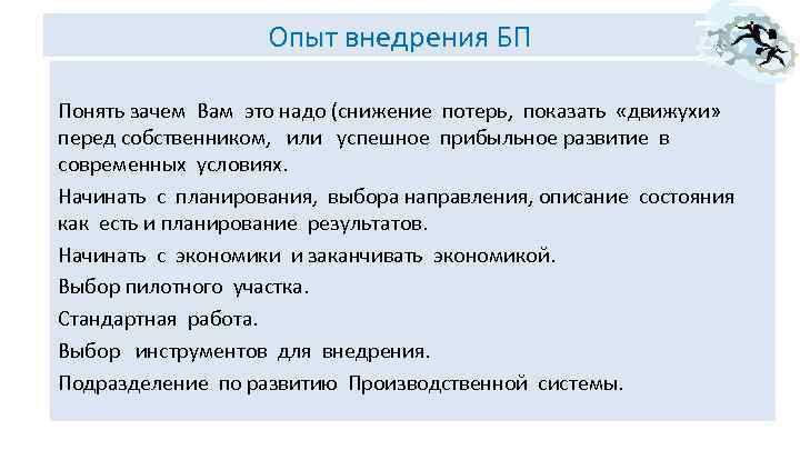 Опыт внедрения БП Понять зачем Вам это надо (снижение потерь, показать «движухи» перед собственником,