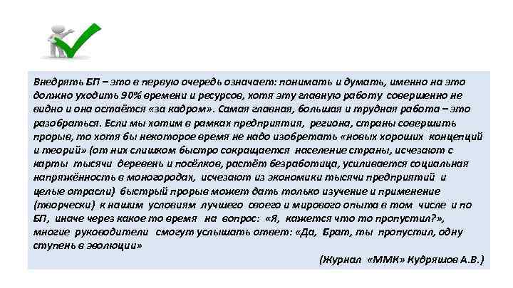 Внедрять БП – это в первую очередь означает: понимать и думать, именно на это