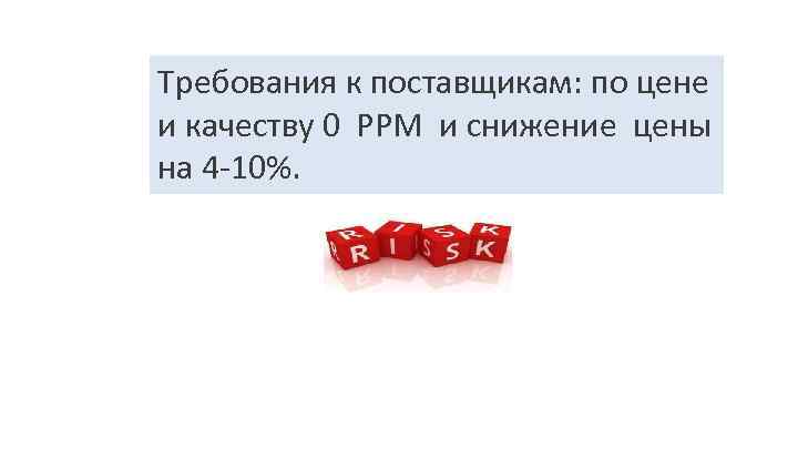 Требования к поставщикам: по цене и качеству 0 РРМ и снижение цены на 4