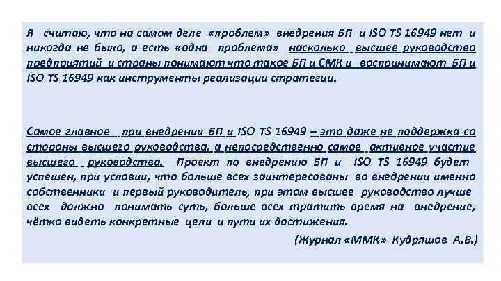 Я считаю, что на самом деле «проблем» внедрения БП и ISO TS 16949 нет