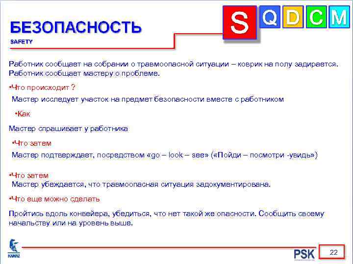 Работник сообщает на собрании о травмоопасной ситуации – коврик на полу задирается. Работник сообщает