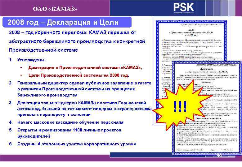 ОАО «КАМАЗ» 2008 год – Декларация и Цели 2008 – год коренного перелома: КАМАЗ