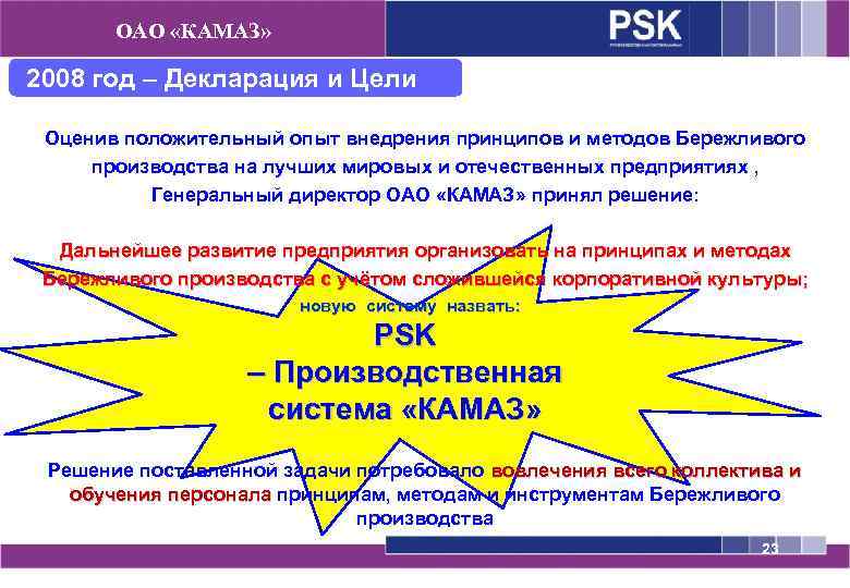 ОАО «КАМАЗ» 2008 год – Декларация и Цели Оценив положительный опыт внедрения принципов и