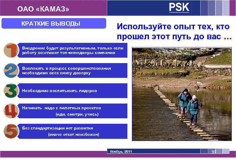 ОАО «КАМАЗ» КРАТКИЕ ВЫВОДЫ Используйте опыт тех, кто прошел этот путь до вас …