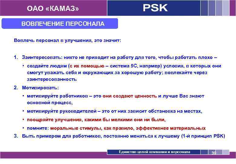 ОАО «КАМАЗ» ВОВЛЕЧЕНИЕ ПЕРСОНАЛА Вовлечь персонал в улучшения, это значит: 1. Заинтересовать: никто не